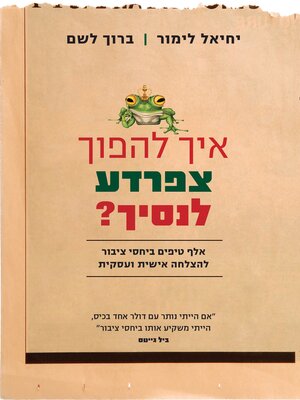 cover image of איך להפוך צפרדע לנסיך?